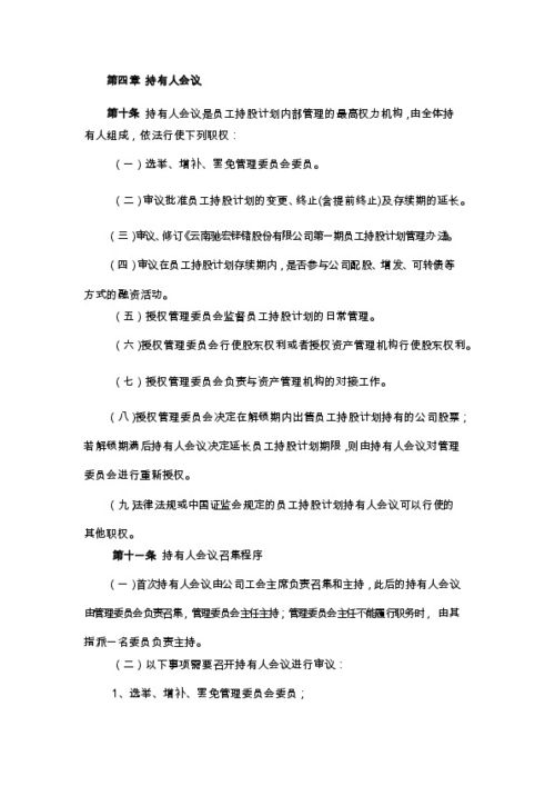 盈峰环境:第三期员工持股计划管理办法(修订稿) 盈峰环境:第三期员工持股计划管理办法(修订稿)