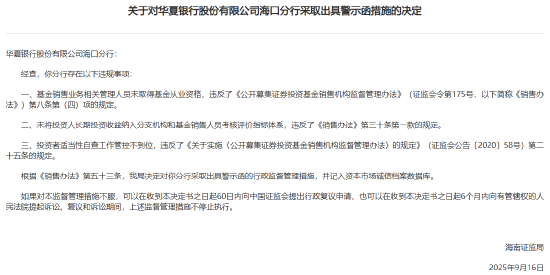 华夏银行海口分行多项基金销售违规 海南证监局对其出具警示函并记入诚信档案
