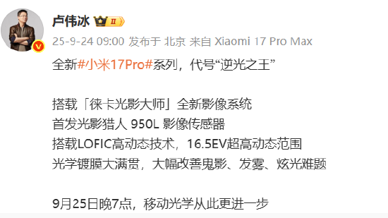 卢伟冰:全新小米17 Pro系列代号“逆光之王”