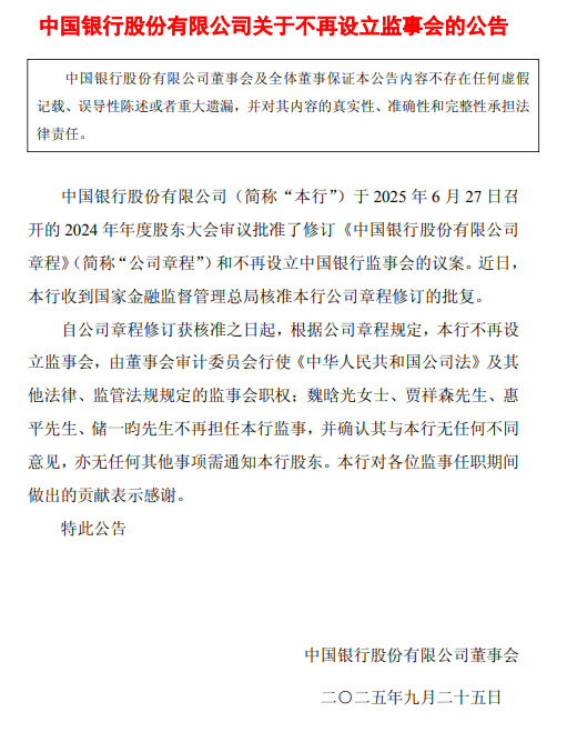 中国银行:不再设立监事会