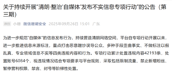 微信：累计处置违规内容42193条，处置账号6084个