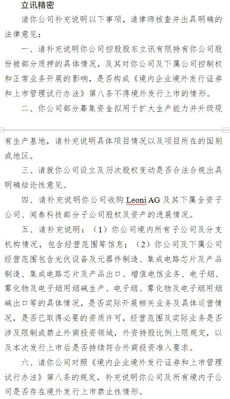 立讯精密A+H收证监会反馈意见:需说明股权质押影响、募投项目、业务资质合规性、收购闻泰科技子公司股权进展