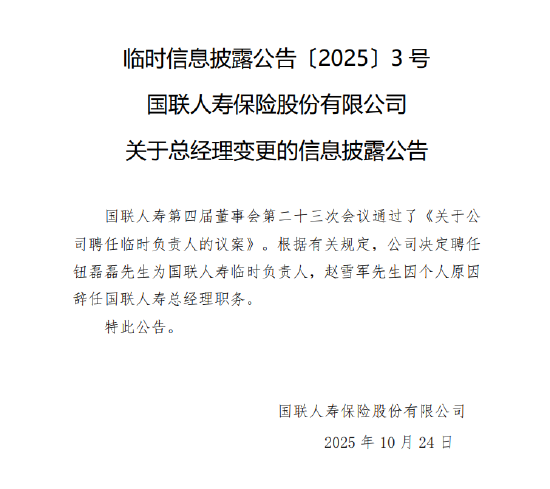国联人寿：总经理赵雪军因个人原因辞任 聘任钮磊磊为临时负责人